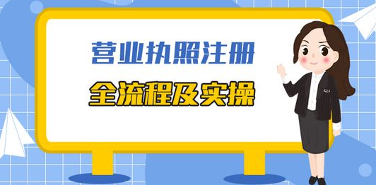 深圳办理营业执照全流程
