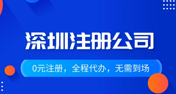 深圳注册公司具体有哪些费用