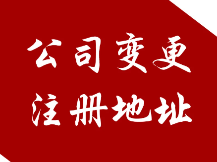 深圳市公司变更地址怎么办理