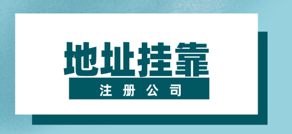 深圳无地址注册企业(三种方法仅供参考)