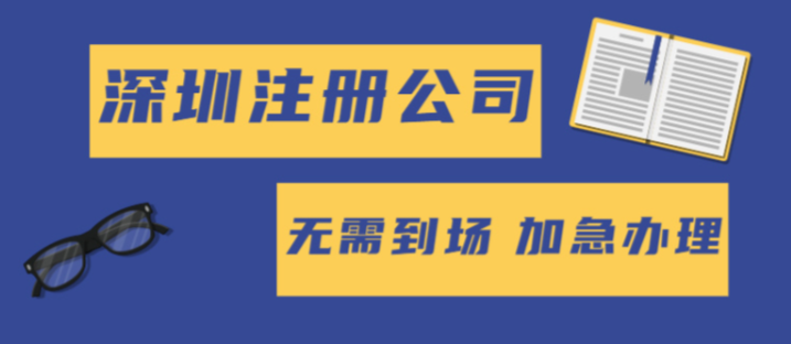 深圳福田企业注册公司