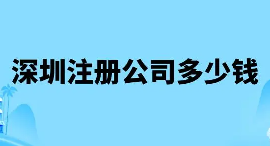 深圳一个小公司注册需要花多少钱