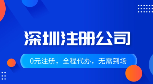 深圳公司注册详细代办流程