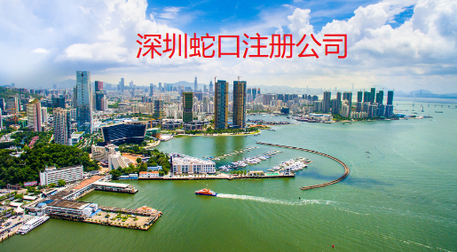 深圳蛇口注册公司流程步骤