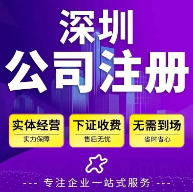 深圳福田工商注册公司代办服务