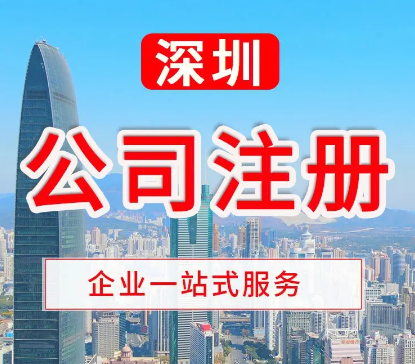 深圳罗湖投资管理公司注册