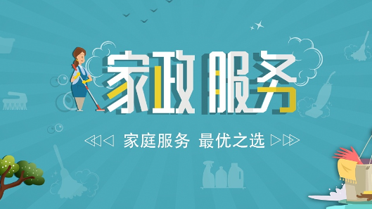 深圳注册家政公司流程步骤及条件