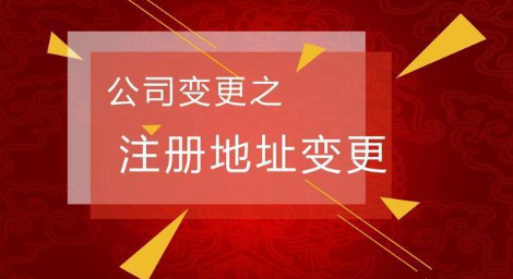 深圳营业执照改地址（公司地址变更所需资料）